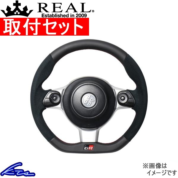 BRZ ZC6 ステアリング レアル オリジナルシリーズ GRM-ALC-RD 取付セット REAL Dシェイプ 小径 ガングリップ ハンドル_画像1