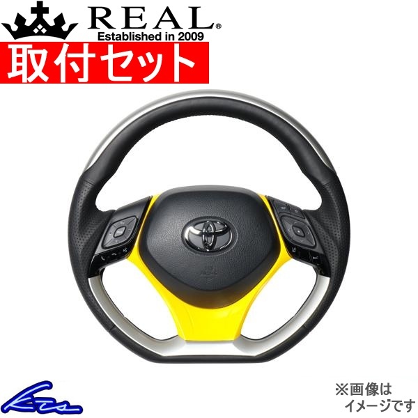 C-HR 10系 50系 ステアリング レアル オリジナルシリーズSET X10N-SLP-SLP-YLP 取付セット REAL Dシェイプ 小径 ガングリップ CHR ハンドル_画像1