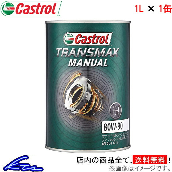 カストロール ギアオイル トランスマックス マニュアル 80W-90 1缶 1L Castrol TRANSMAX MANUAL 80W90 1本 1個 1リットル 4985330501822の画像1