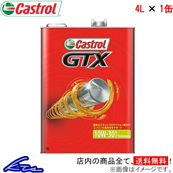 カストロール エンジンオイル GTX 10W-30 SL/CF 1缶 4L Castrol 10W30 1本 1個 4リットル 4985330109455_画像1