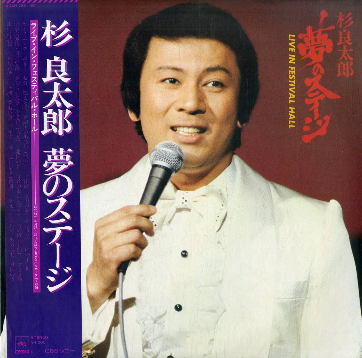 A00565448/LP2枚組/杉良太郎「夢のステージ/ライブ・イン・フェスティバル・ホール(1979年：40AH-759)」_画像1