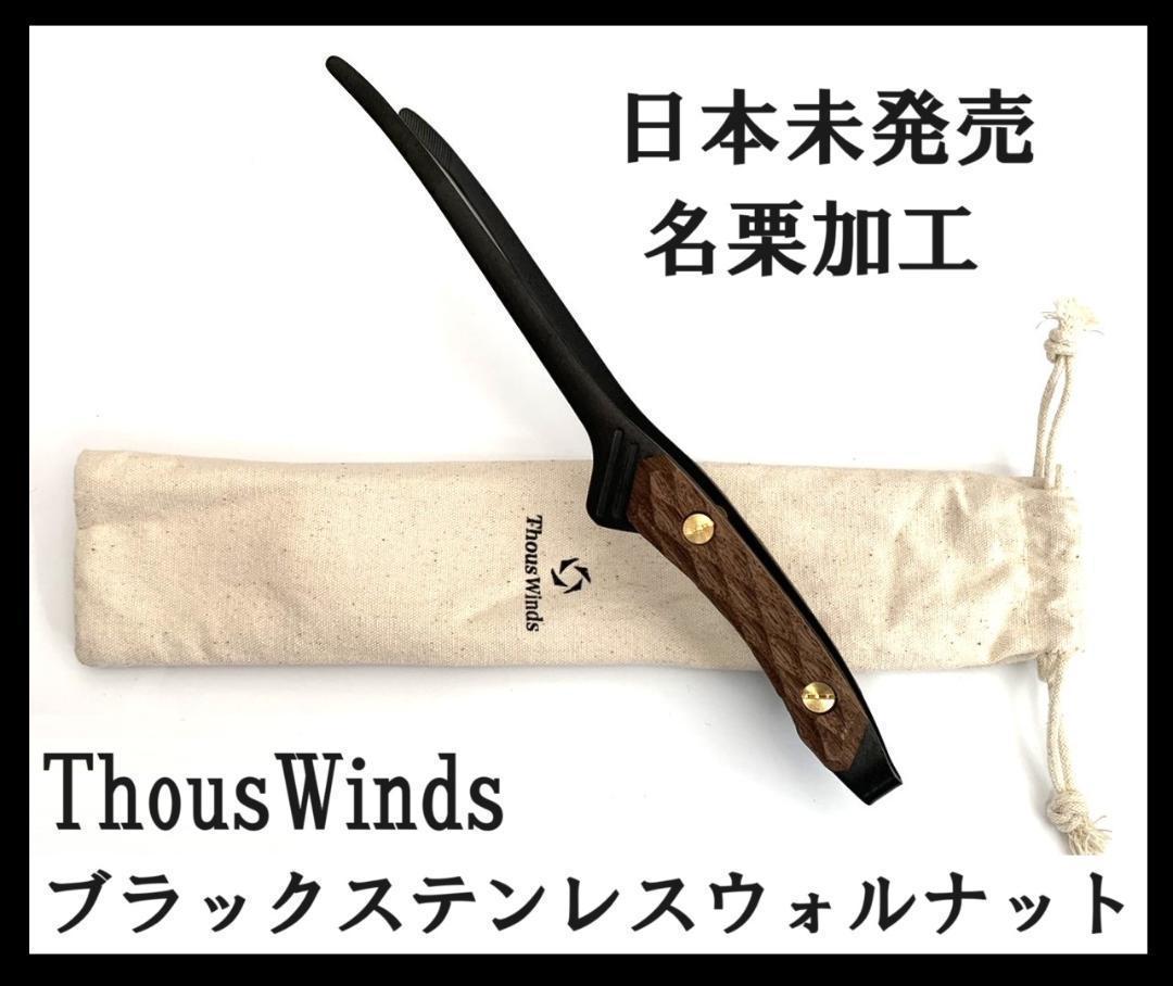 新品 日本未発売 ThousWinds ブラックステンレスウォルナット トング_画像1