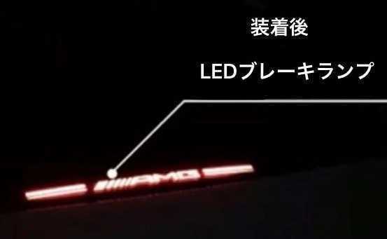 新品 メルセデスベンツ AMG W206 W205 W213共通 LEDストップランプアダプター C＆Eクラスセダン用_画像9