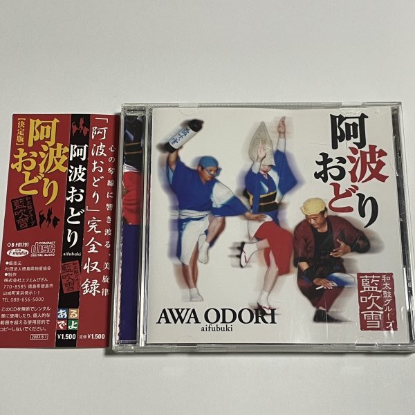 CD『阿波おどり / 藍吹雪』和太鼓グループ阿波踊り_画像1