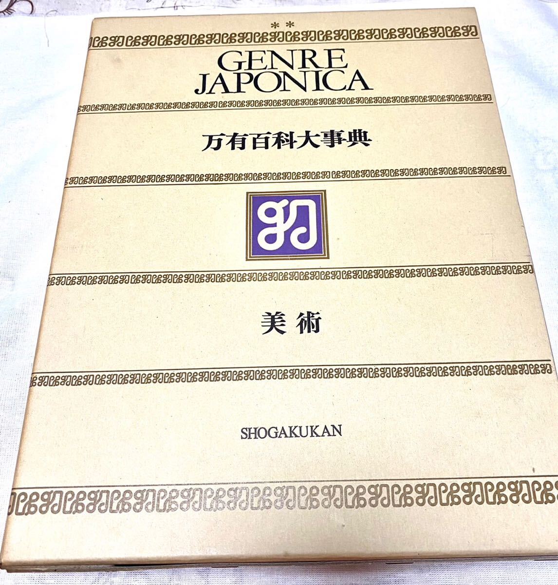 【１円スタート】万有百科大事典 美術 小学館の画像1