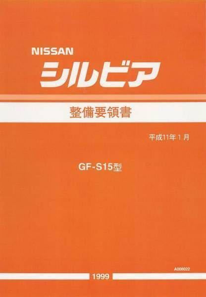 ★★シルビア S15 整備要領書 全642ページ ダウンロード版_画像1