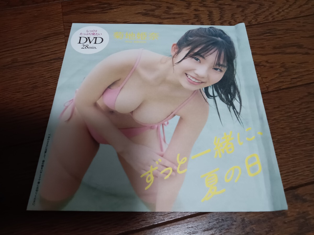 未開封DVD 28分 菊地姫奈 ずっと一緒に、夏の日の画像1