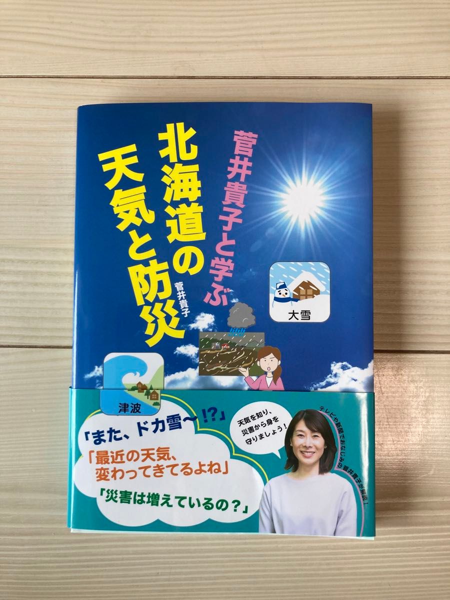 菅井貴子と学ぶ北海道の天気と防災 菅井貴子／著