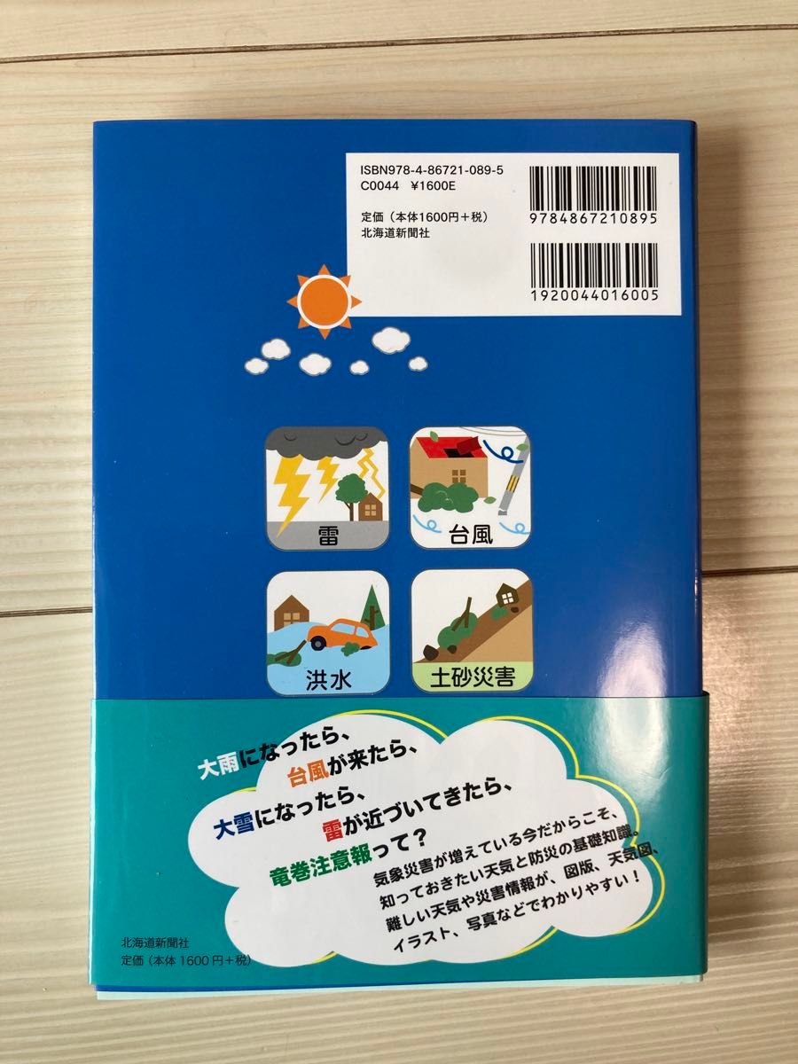 菅井貴子と学ぶ北海道の天気と防災 菅井貴子／著