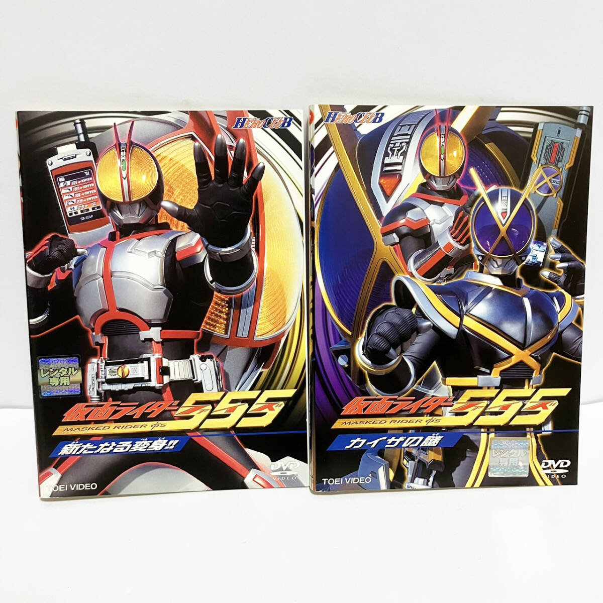 【送料無料】HERO CLUB 仮面ライダー555(ファイズ) 新たなる変身!! カイザの謎 DVD 2本セット 【レンタル版】_画像1