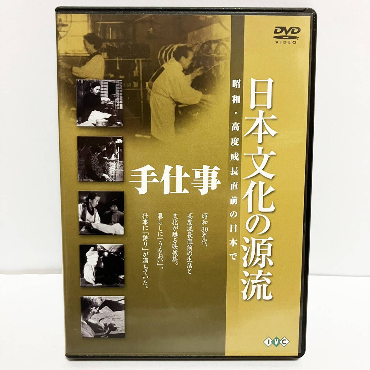【送料無料】日本文化の源流 第4巻 「手仕事」 DVD 羽仁進_画像1