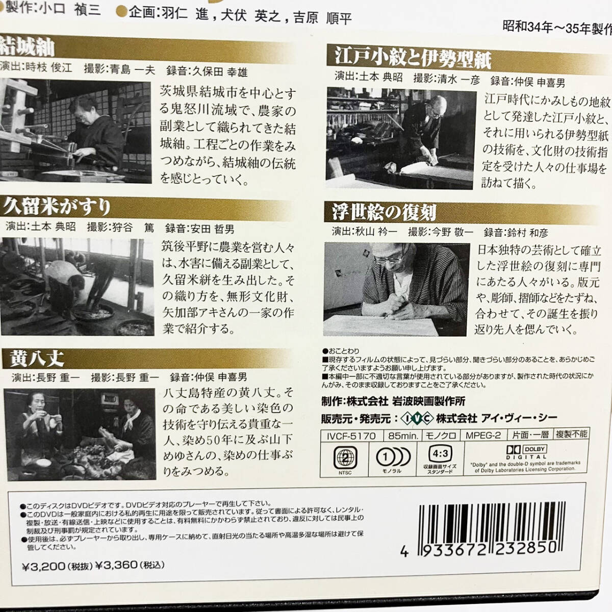 【送料無料】日本文化の源流 第4巻 「手仕事」 DVD 羽仁進_画像4