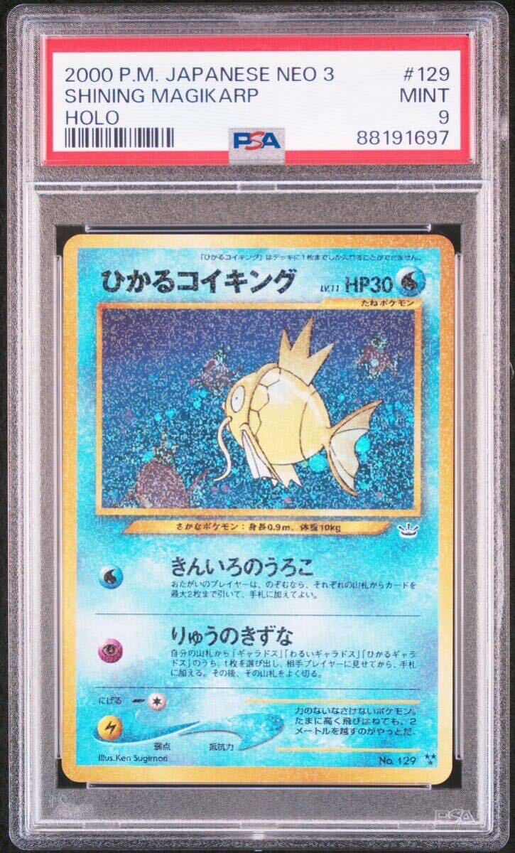 ◆PSA 9 MINT/鑑定品◆ポケモンカード 【 ひかるコイキング ( Shining Magikarp ) 】 日本語版 旧裏面 めざめる伝説 Neo 3 (B_画像1