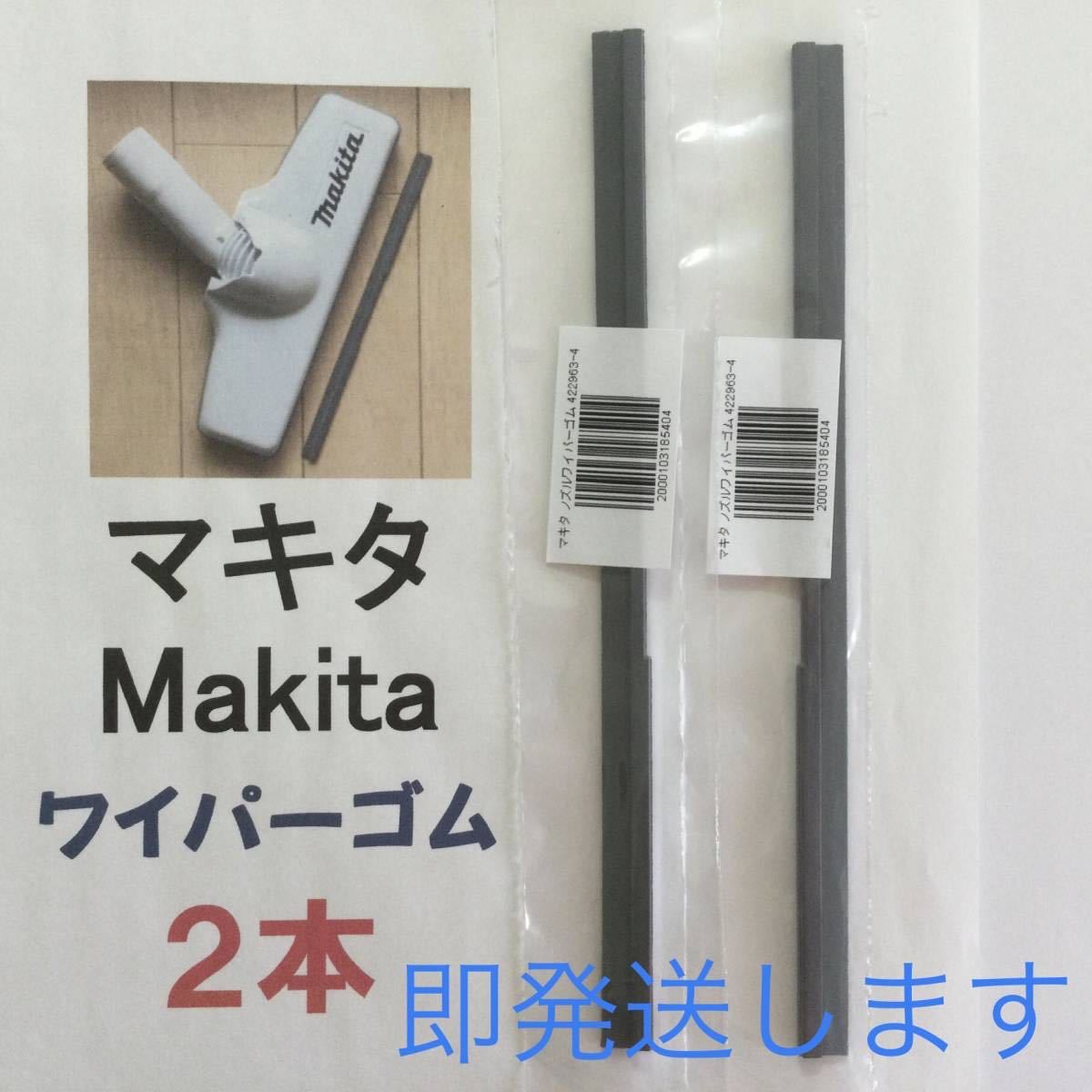 2本 マキタ Makita 純正 新品 充電式クリーナー ノズルワイパーゴム 送料込 即発送 y_画像1