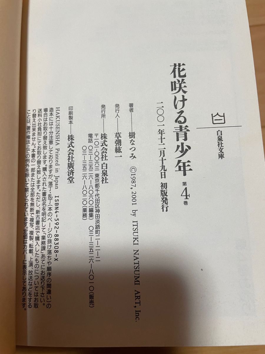 花咲ける青少年　1巻　２巻　第３巻  ４巻 （白泉社文庫） 樹なつみ　非全巻セット