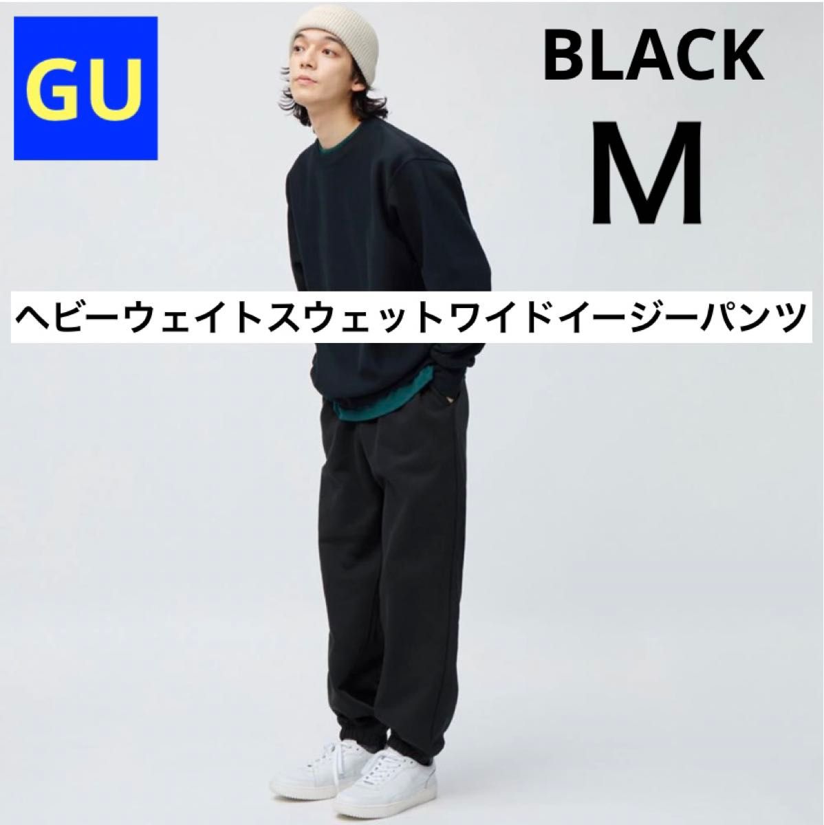GU ジーユー ヘビーウェイトスウェットワイドイージーパンツ ブラック M 新品