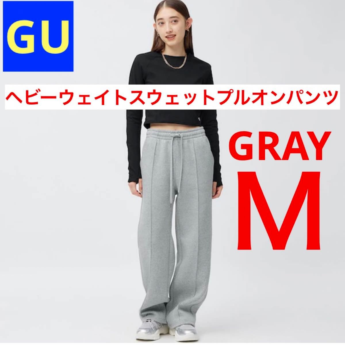 GU ジーユー ヘビーウェイトスウェットプルオンパンツ グレー M 新品