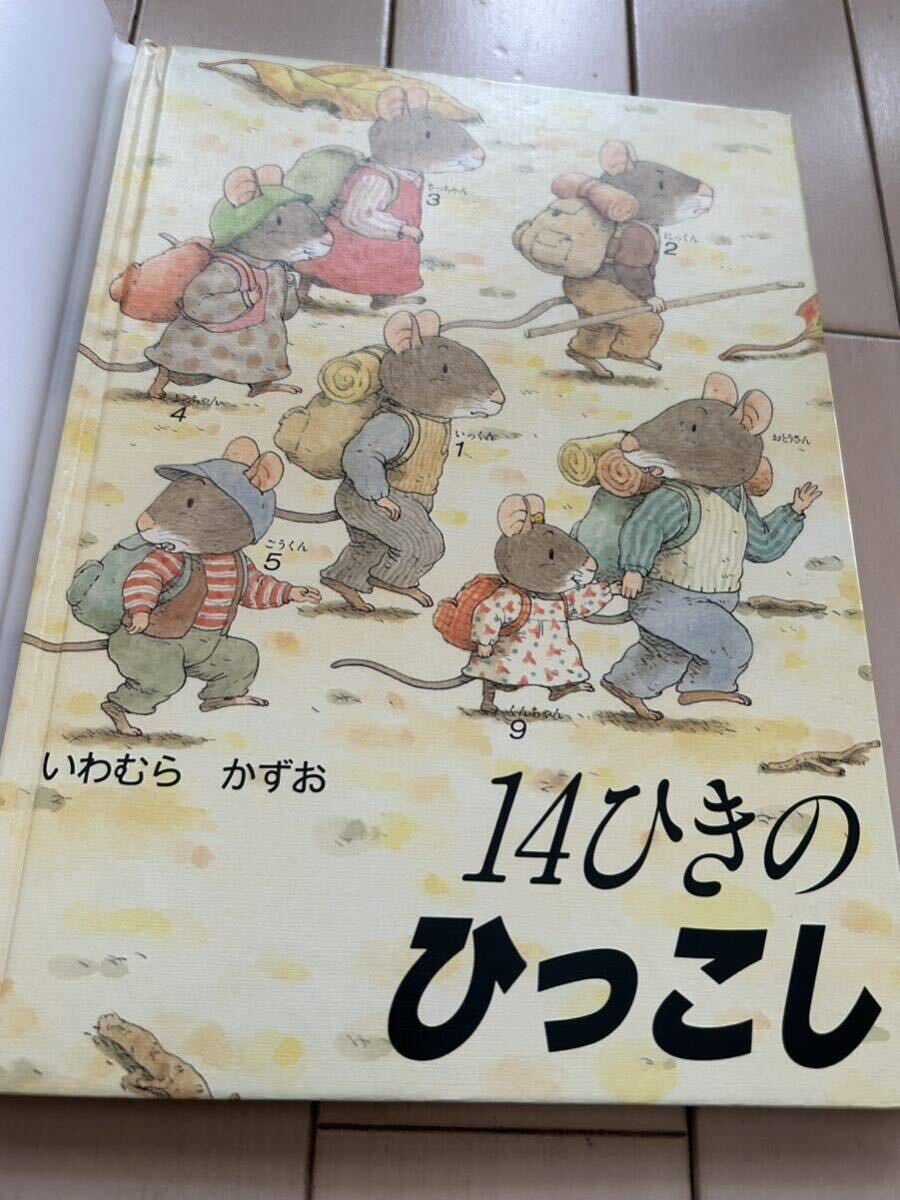 絵本 14ひきのひっこし★★いわむら かずお／作 童心社★カバー オビ付き ユーズド美品_画像6