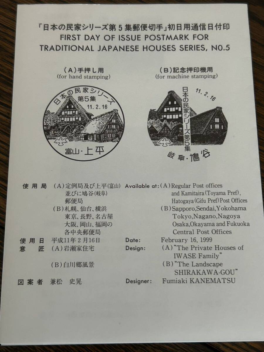 平成9年 1997★記念切手 特殊切手リーフレット3枚 日本の民家シリーズ第1集 第2集 第5集★解説冊子 切手無し 経年保管品_画像10