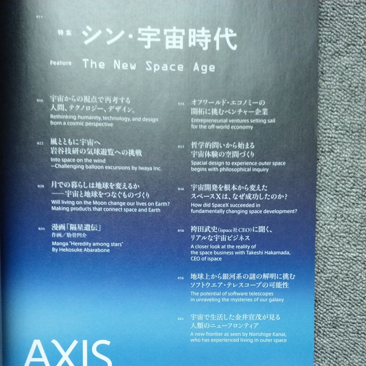 AXIS 2023年8月号 シン・宇宙時代