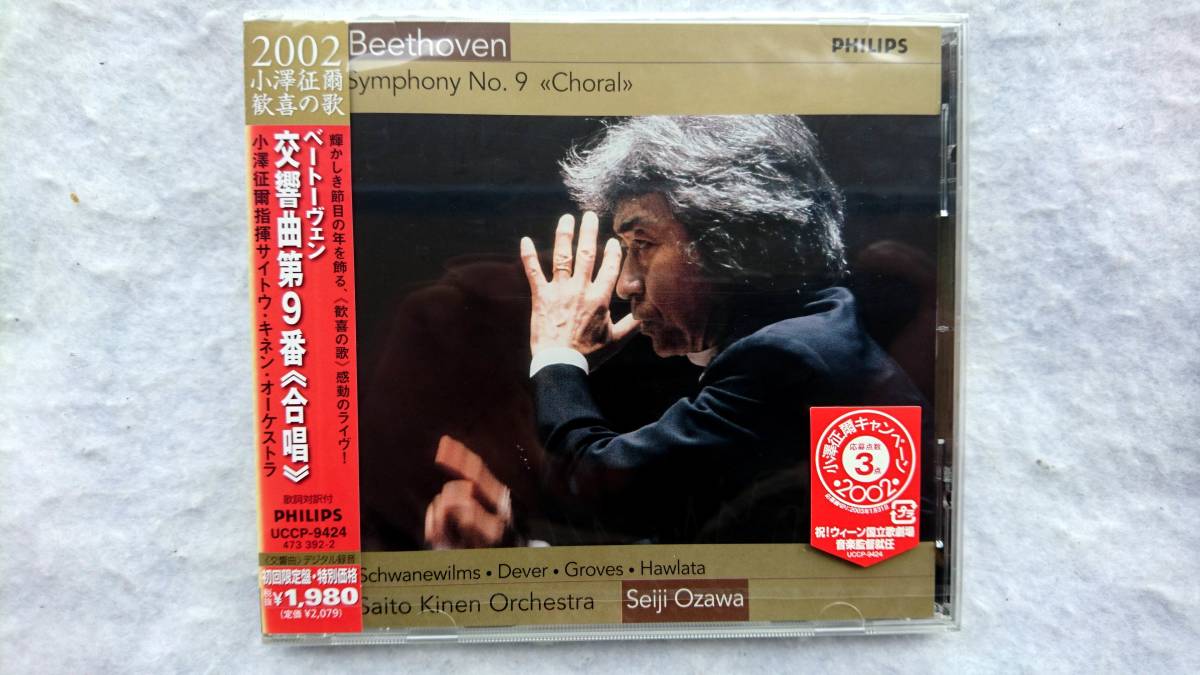 2002 小澤征爾 歓喜の歌 ベートーヴェン 交響曲第9番 ニ短調 作品125「合唱」初回限定盤_画像1