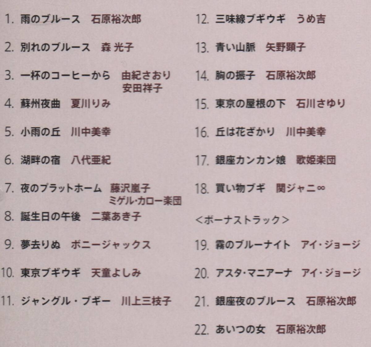 服部良一 カバーズ 僕の音楽人生 完結編 2013年盤 TECE-3152 VA 石原裕次郎 八代亜紀 森光子 由紀さおり うめ吉 石川さゆり アイ・ジョージ_画像2