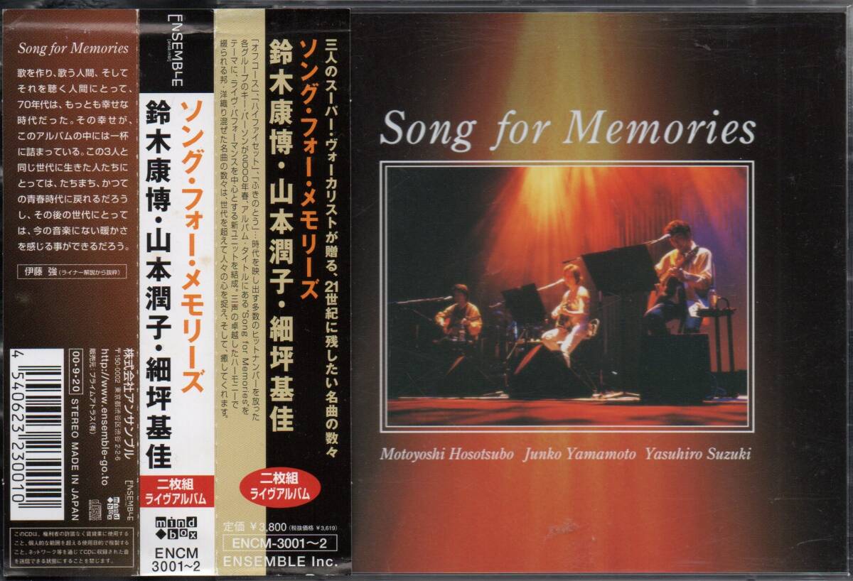 Song For Memories 1st 2枚組 LIVE盤 鈴木康博 山本潤子 細坪基佳 2000年盤 ENCM-3001/2 ソング・フォー・メモリーズ_画像1