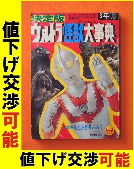 小学館 付録 決定版ウルトラ怪獣大辞典 小学三年生 帰ってきたウルトラマン ウルトラセブン ウルトラQ 円谷プロ マットアロー 大伴昌司