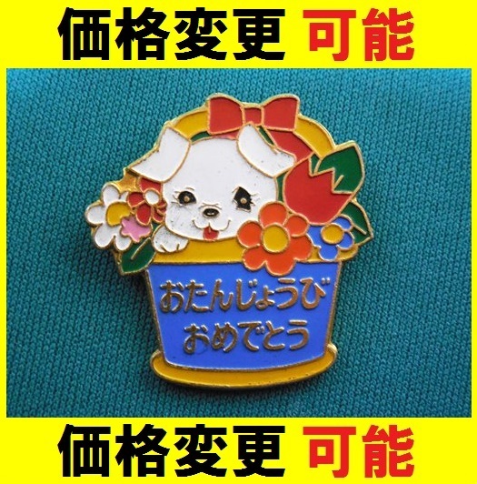 小学館 幼稚園 おたんじょうびおめでとう バッジ☆非売品 藤子 小学館 幼稚園 おたんじょうびおめでとう バッジ☆非売品 藤子