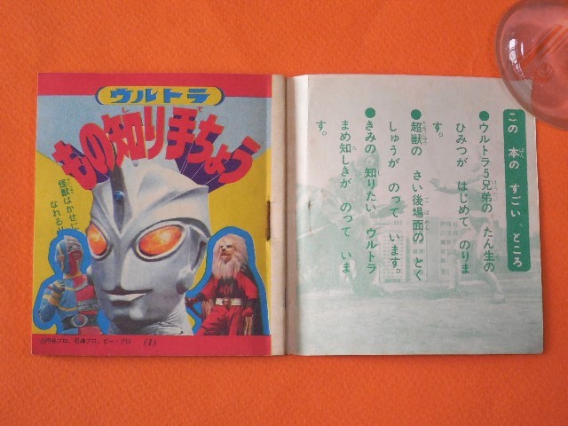 【2024年最新】大人気ブランドの人気アイテム ☆小学館 付録 帰っ 1972年 小学二年生 ウルトラもの知り手帳 ウルトラマン