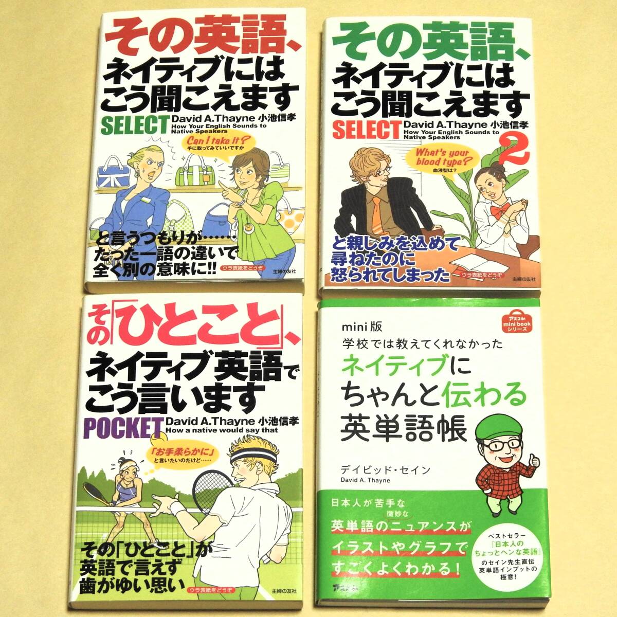 ★送料無料★中古本【その英語、ネイティブにはこう聞こえますSELECTなど４冊セット】デイビッド・セイン 小池 信孝 文庫本 英単語帳の画像1