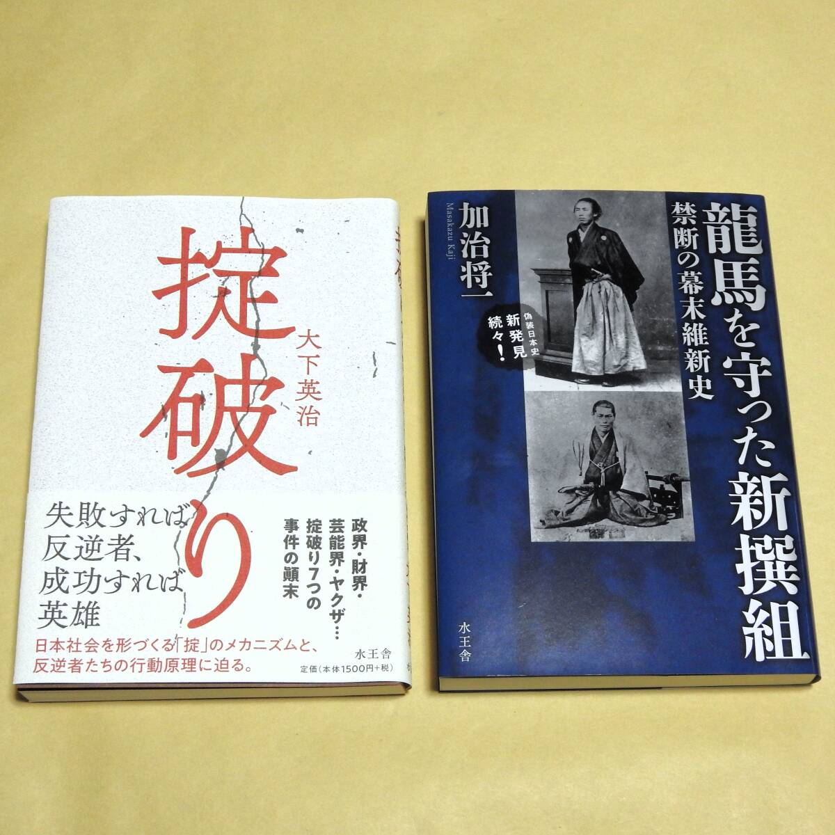 ★送料無料★中古本【掟破り（大下英治 著）】【龍馬を守った新撰組 禁断の幕末維新史（加治将一 著）】２冊セット_画像1