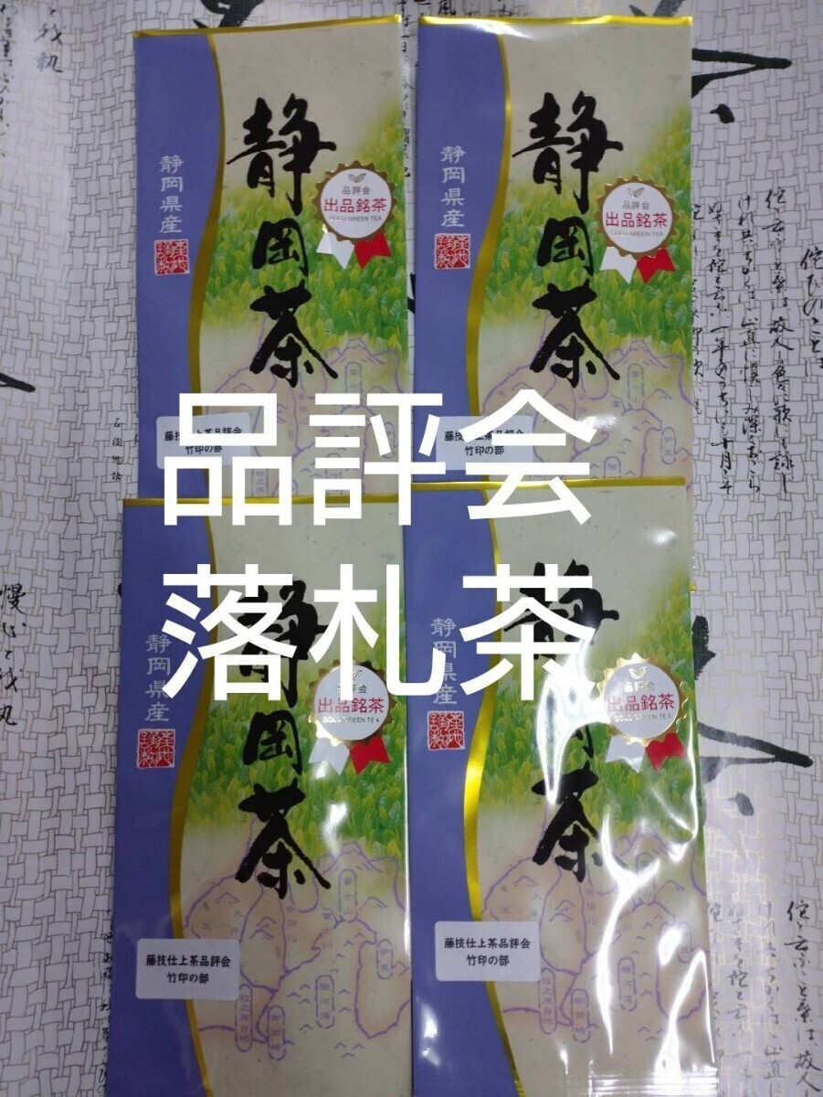 2023年度産 品評会 落札茶 100g4袋 日本茶 緑茶 深蒸し茶 静岡茶 健康茶 煎茶 お茶 　深むし茶