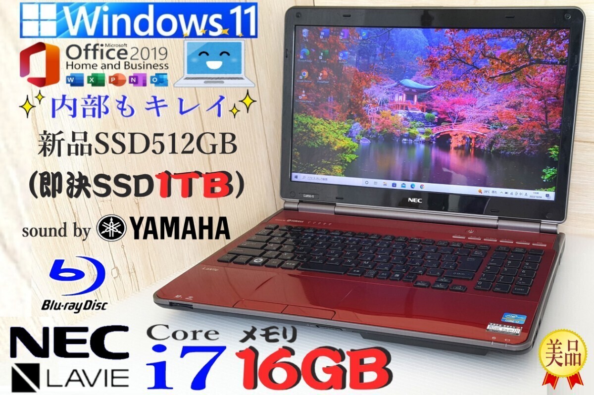 ☆メモリ16GB【最強Core i7 新品SSD512GB(即決1TB) 音YAMAHA】NEC LaVie LL750/最新Windows11/Office2019 H&B/PowerDVD/バッテリー良好/c7_画像1