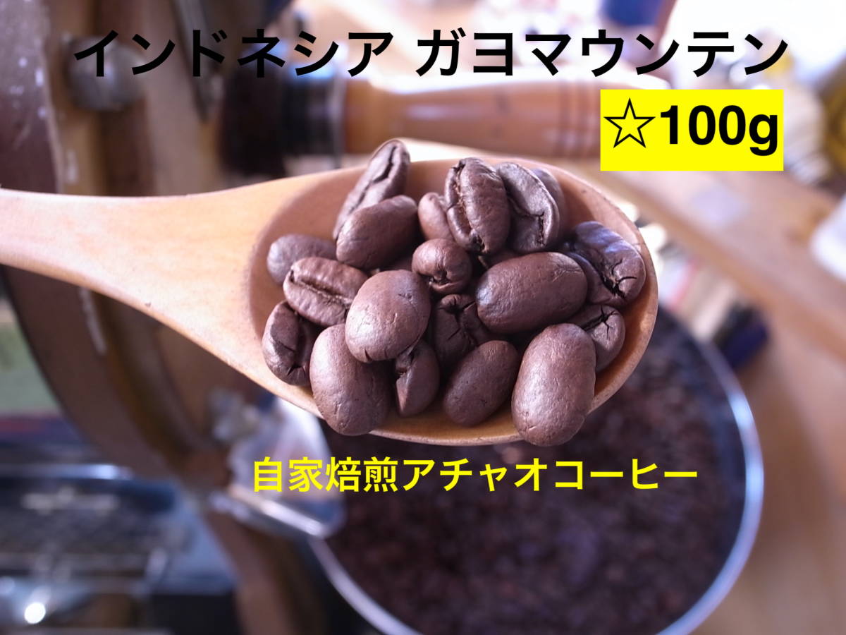 自家焙煎アチャオコーヒー　インドネシアの秘宝　ガヨマウンテン　焙煎したて100g　送料込み！お試しあれ～_いつも焙煎したてをお届けいたします。