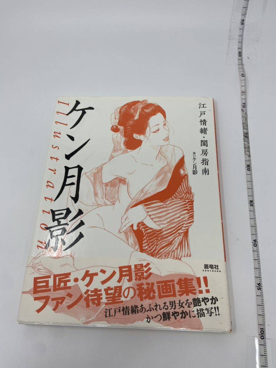 中古 ケン月影 ILLUSTRATION 江戸情緒・閨房指南 作品集 画集 江戸風俗 四十八手秘画集 _画像1