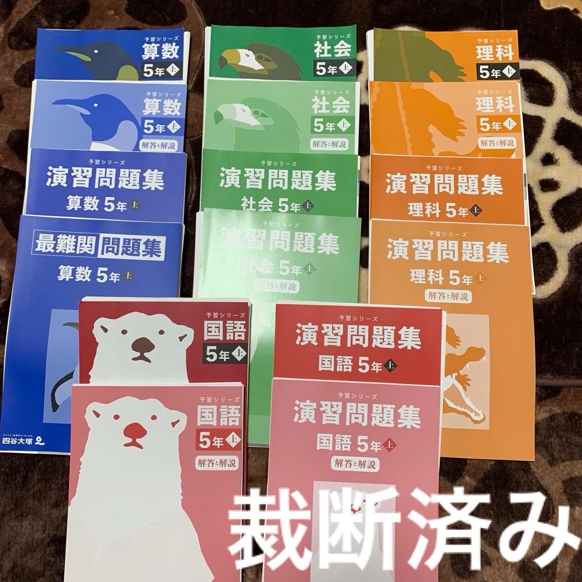 四谷大塚　予習シリーズ　小５年上　４教科　まとめ売り 裁断済み