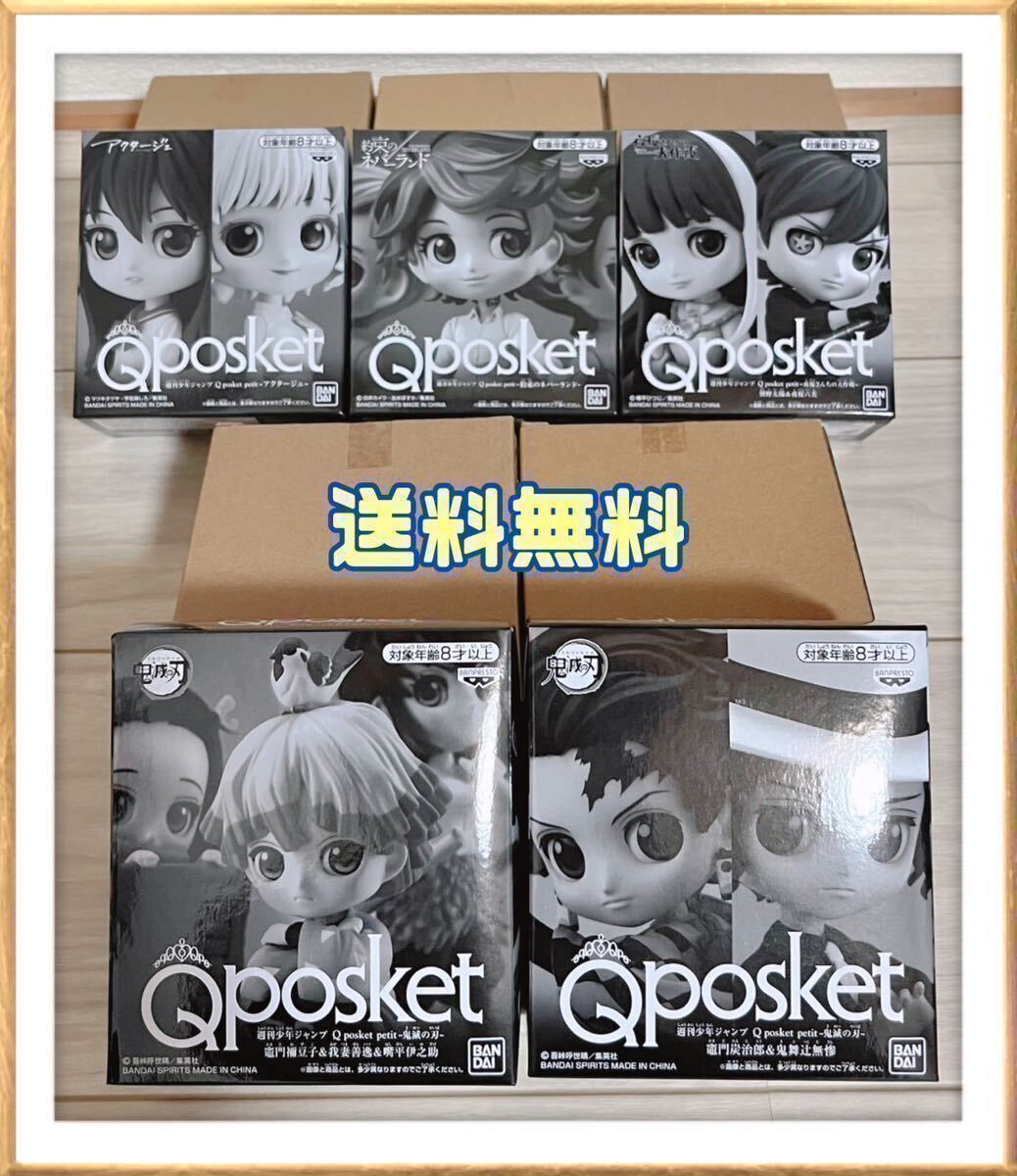 Qposket petit 応募者全員サービス まとめ売り フィギュア 5種 週刊少年ジャンプ 鬼滅の刃 約束のネバーランド 美少女 キューポスケット