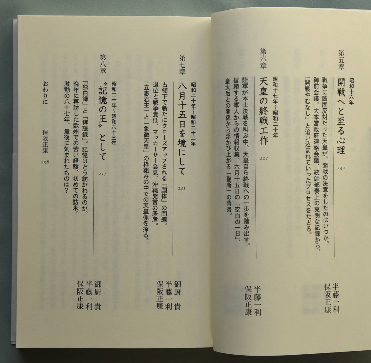 「昭和天皇実録」の謎を解く （文春新書1009 著者：半藤一利、保阪正康、御厨貴、磯田 道史）の画像5