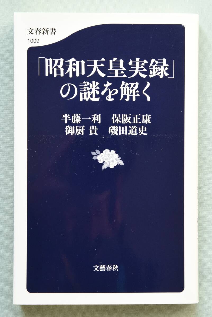 「昭和天皇実録」の謎を解く （文春新書1009 著者：半藤一利、保阪正康、御厨貴、磯田 道史）の画像3