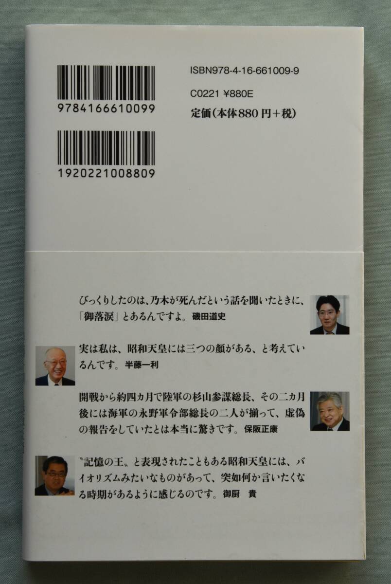 「昭和天皇実録」の謎を解く （文春新書1009 著者：半藤一利、保阪正康、御厨貴、磯田 道史）の画像2