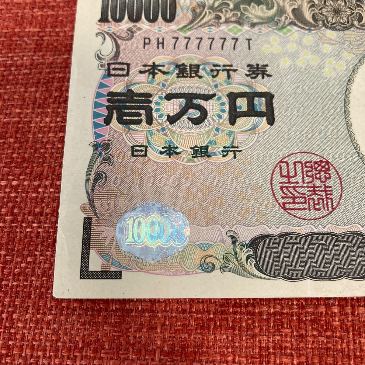 日本紙幣　一万円札　福沢諭吉　ゾロ目 777777 日本銀行　縁起物 金運 開運 壱万円札_画像4