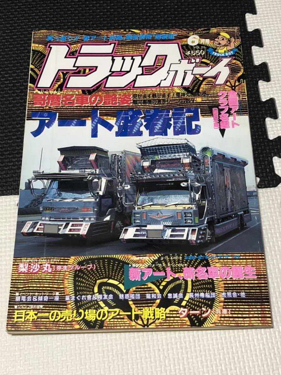 トラックボーイ 1993年 6月号 ステッカー ピンナップ付き_画像1