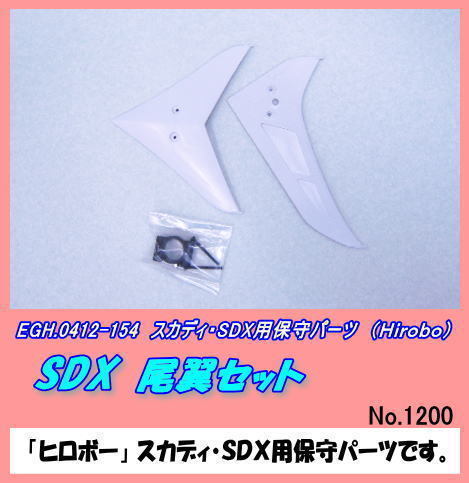 RHP-0412-154 スカディ用 SDX 尾翼セット （ヒロボー）_画像1