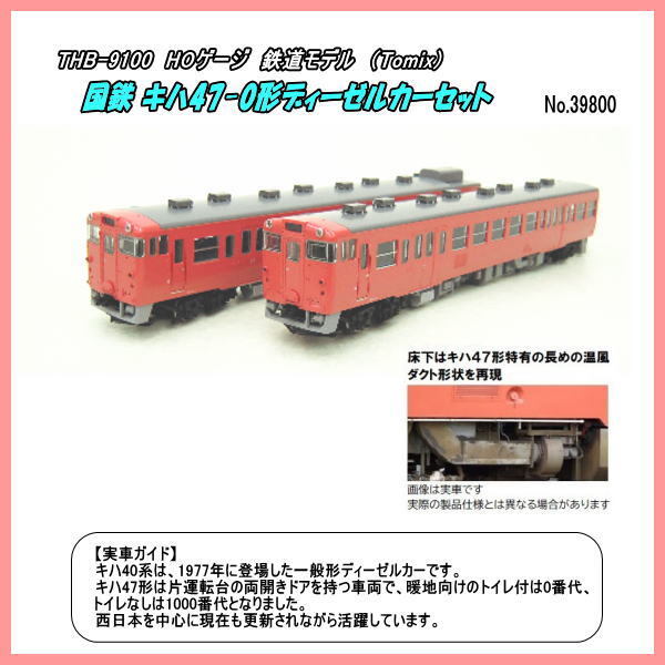 THBHO-9100 (HO) JNR KIHA 47-0 Diesel Car 2-Car Set (Tomix)