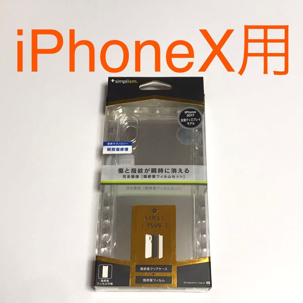 匿名送料込み iPhoneX用カバー 透明 クリアケース 液晶保護フィルム付属 瞬間傷修復 未使用品 iPhone10 アイホンX アイフォーンX/VT6