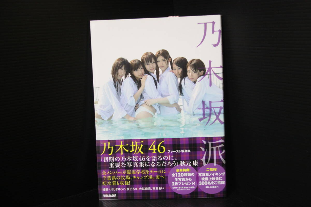 ＜乃木坂派＞帯付、乃木坂46写真集、秋元真夏、生田絵梨花、市來玲奈、衛藤美彩、齋藤飛鳥、白石麻衣、高山一実、西野七瀬、松村沙友理_画像1