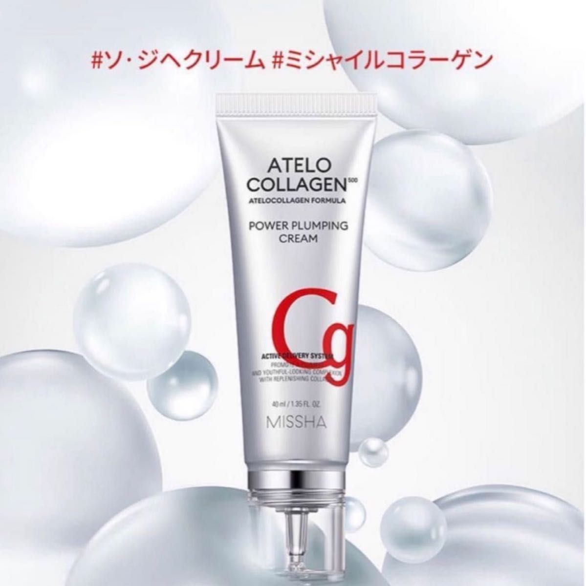 ミシャ MISSHA アテロコラーゲン 500 パワープランピングクリーム 40ml  新品 1本