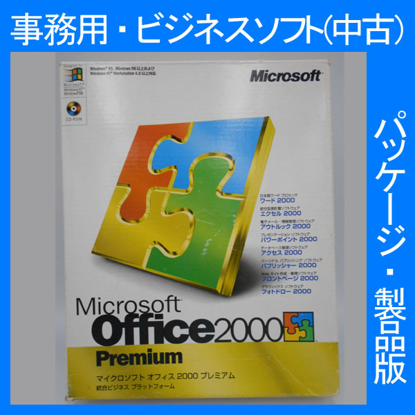 レア・Microsoft Office 2000 Premium 通常版 [パッケージ] アクセス ビジネスソフト 表計算 フロントページ プレゼン_画像1