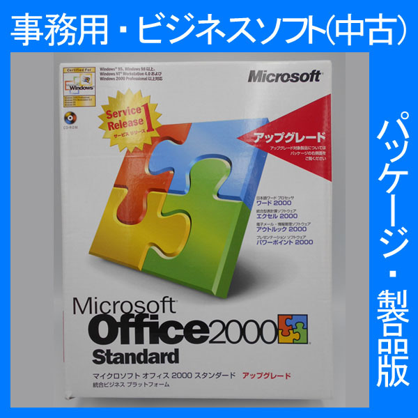 F/ cheap *Microsoft Office 2000 Standard Service Release 1 service Release 1 up grade [ package ] PPT pre zen Excel 